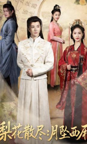 短剧梨花散尽：月坠西厢海报