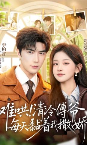 短剧《难哄！清冷傅爷每天黏着我撒娇》海报