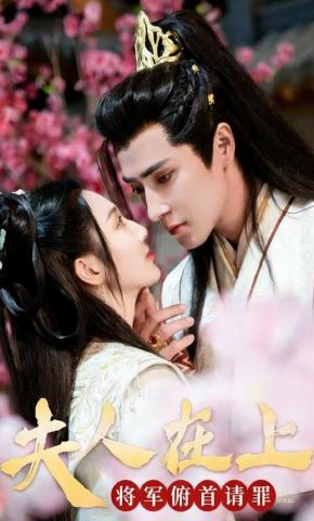 短剧《夫人在上将军俯首请罪》海报