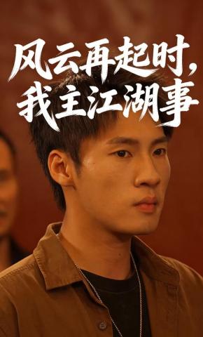 短剧《风云再起时，我主江湖事》海报