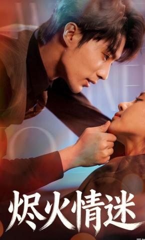 短剧烬火情迷海报