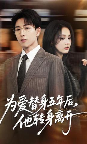 短剧《为爱替身五年后，他转身离开》海报