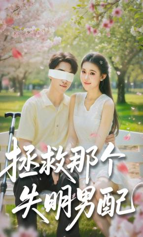 短剧《拯救那个失明男配》海报