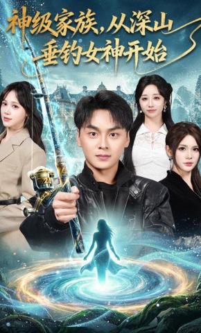 短剧《神级家族，从深山垂钓女神开始》海报