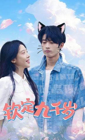 短剧钦定九千岁海报