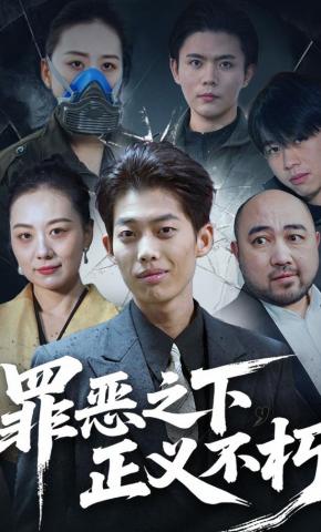 短剧《罪恶之下，正义不朽》海报