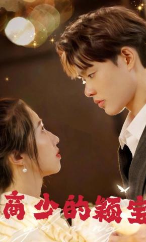 短剧《商少的颖宝》海报