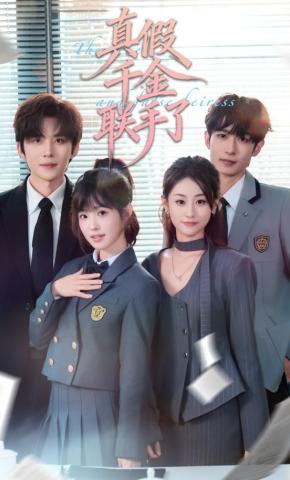 短剧《真假千金联手了》海报