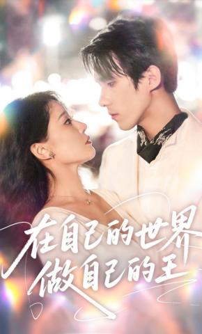 短剧《在自己的世界做自己的王》海报