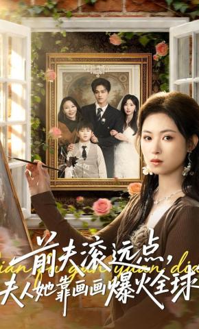 短剧《前夫滚远点，夫人她靠画画爆火全球》海报
