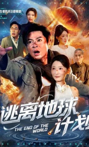 短剧《逃离地球计划》海报