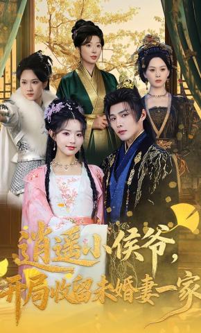 短剧《逍遥小侯爷，开局收留未婚妻一家》海报