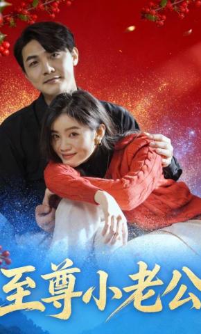 短剧《至尊小老公》海报