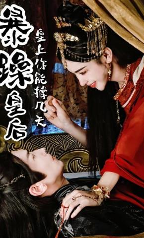 短剧暴躁皇后，皇上你能撑几天海报