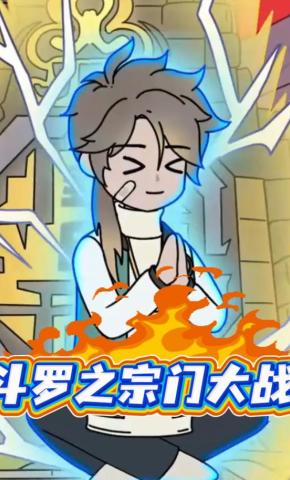 短剧《斗罗之宗门大战》海报