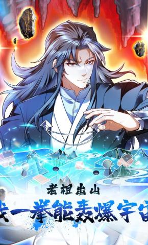 短剧《老祖出山：我一拳能轰爆宇宙》海报