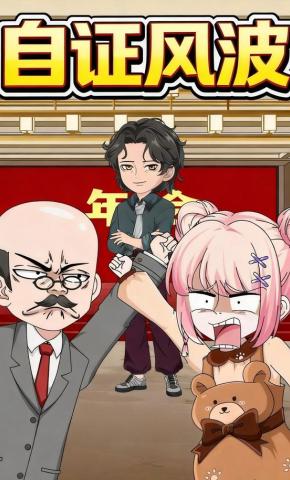 短剧《自证风波》海报