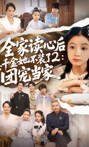 短剧《全家读心后真千金她不装了2：团宠当家》海报