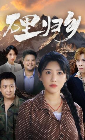 短剧万里归乡海报