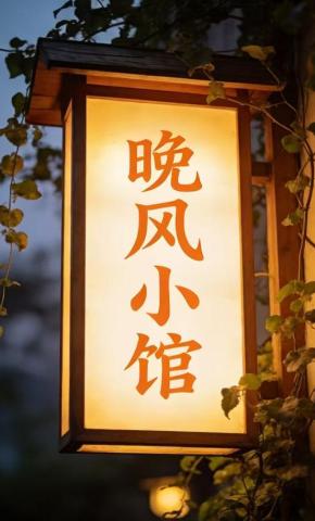 短剧《晚风小馆》海报