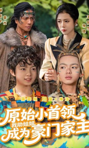短剧《原始小首领，我助姐姐成为豪门家主》海报
