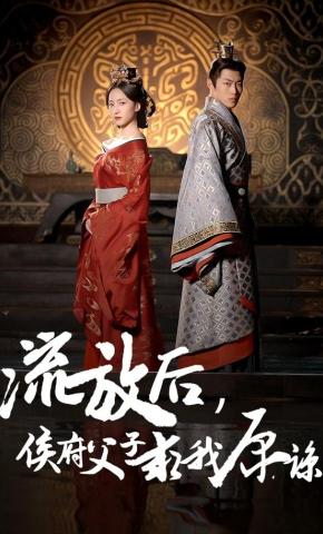 短剧《流放后，侯府父子求我原谅》海报