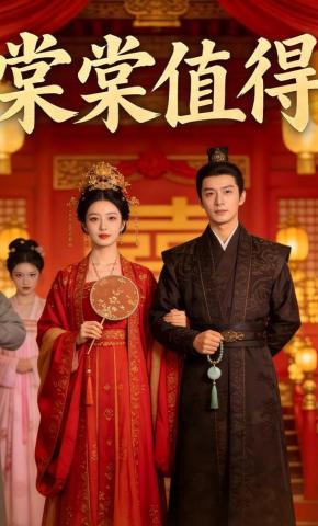 短剧《棠棠值得》海报