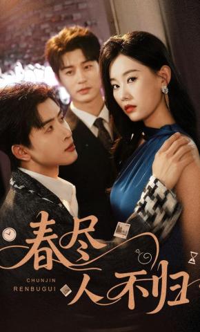 短剧《春尽人不归》海报