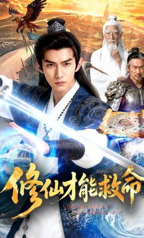 短剧《修仙才能救命》海报