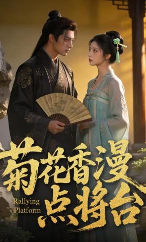 短剧《菊花香漫点将台》海报