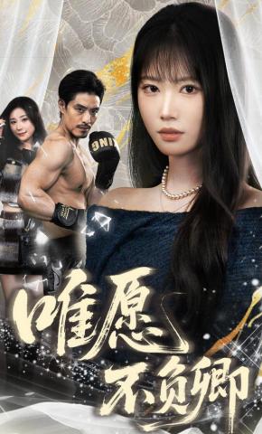 短剧《唯愿不负卿》海报