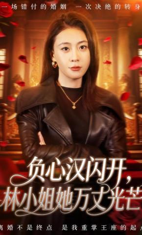 短剧《负心汉闪开，林小姐她万丈光芒》海报