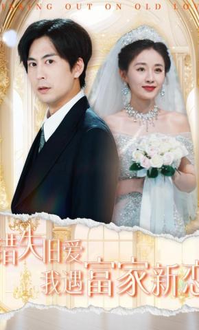 短剧《错失旧爱，我遇富家新恋》海报