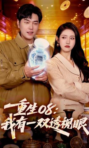 短剧《重生08：我有一双透视眼》海报