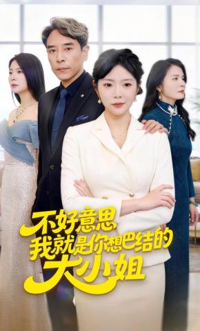 短剧《不好意思我就是你想巴结的大小姐》海报