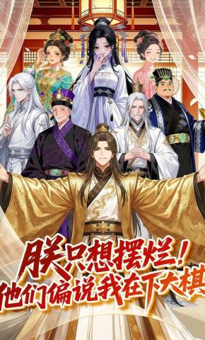 短剧《朕只想摆烂！他们偏说我在下大棋》海报