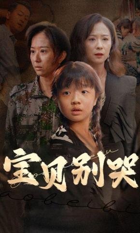 短剧《宝贝别哭》海报