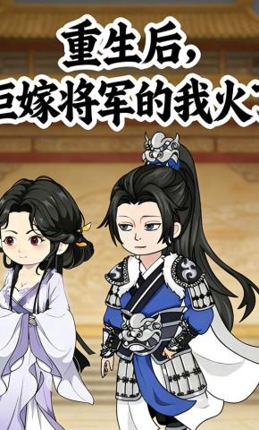 短剧《重生后，拒嫁将军的我火了》海报