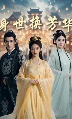 短剧《身世换芳华》海报