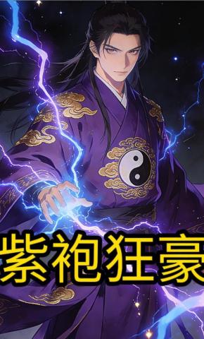 短剧《紫袍狂豪》海报