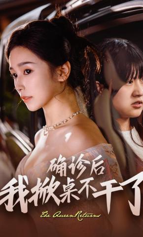 短剧《确诊后我掀桌不干了》海报