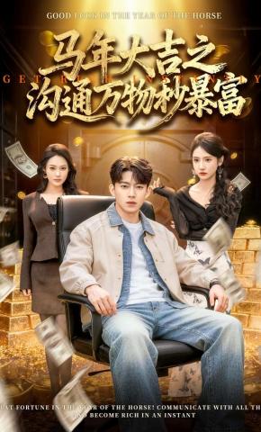 短剧《马年大吉之沟通万物秒暴富》海报