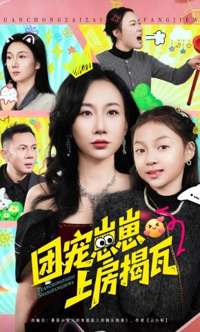 短剧团宠崽崽上房揭瓦海报