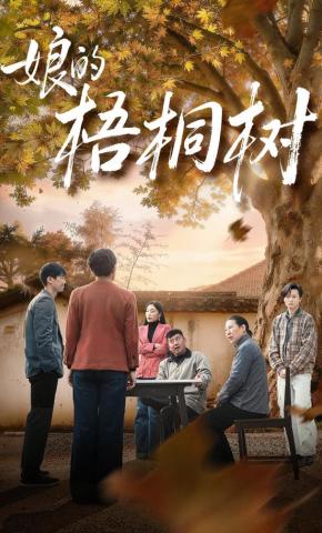 短剧《娘的梧桐树》海报