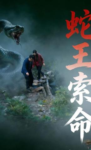 短剧《蛇王索命》海报