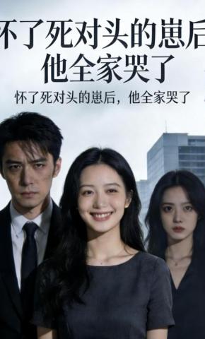 短剧《怀了死对头的崽后，他全家哭了》海报