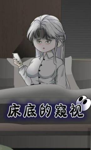 短剧《床底的窥视》海报