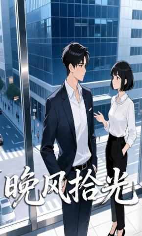 短剧《晚风拾光》海报