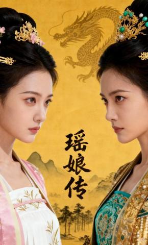 短剧《瑶娘传》海报