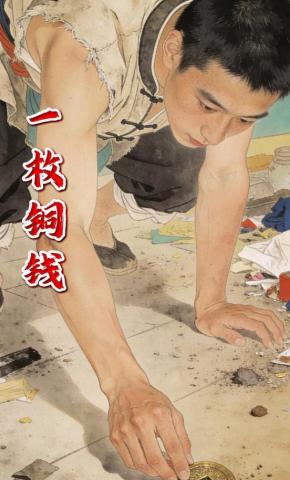短剧《一枚铜钱》海报